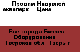 Продам Надувной аквапарк  › Цена ­ 2 000 000 - Все города Бизнес » Оборудование   . Тверская обл.,Тверь г.